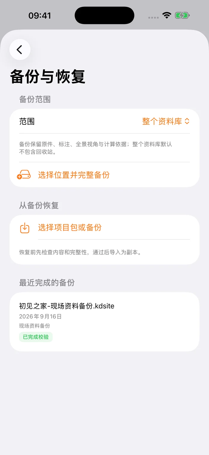 真实 App 完整备份与恢复界面